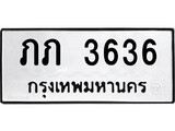 ทะเบียนรถ 3636 ป้าย ภภ 3636ทะเบียนมงคล ทะเบียนสวย
