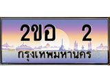 Vip ป้ายทะเบียนรถ 2 เลขประมูล ทะเบียนสวย 2ขอ 2 จากกรมขนส่ง