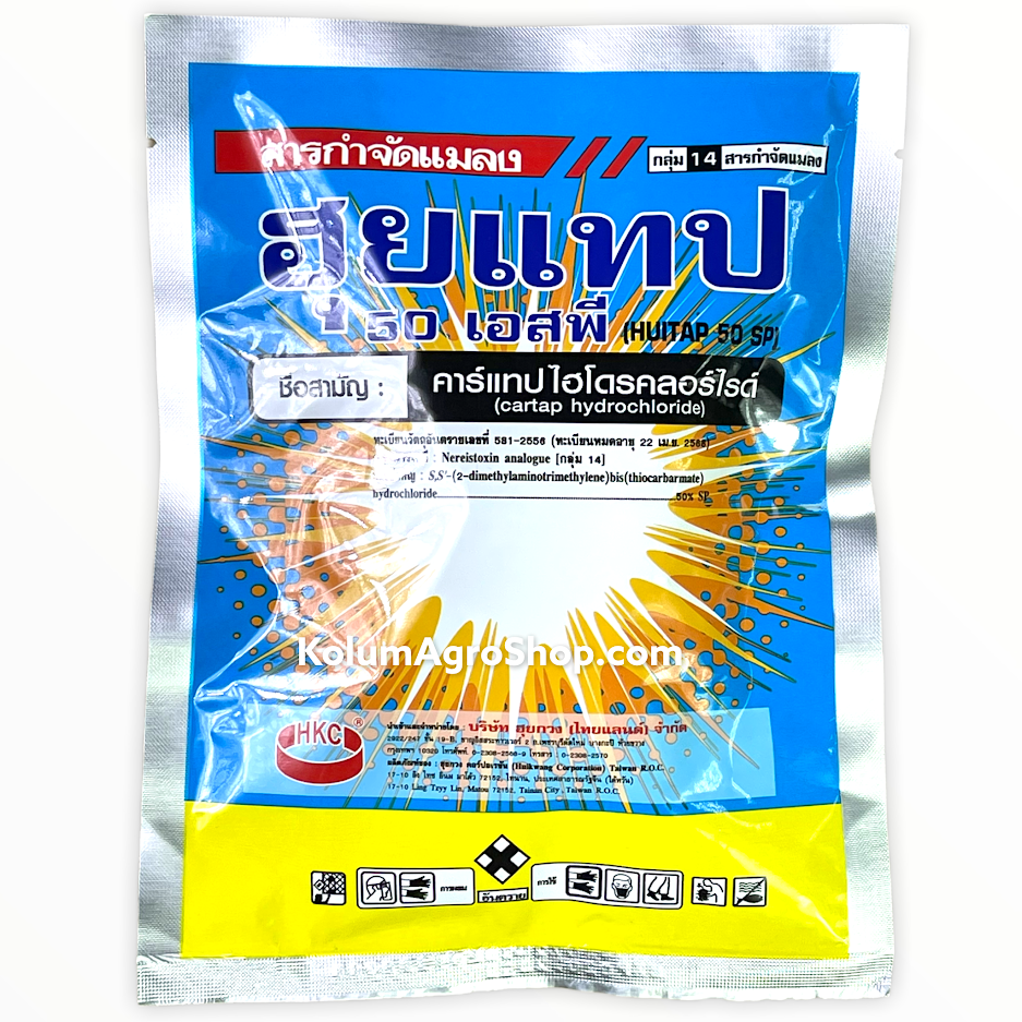 ฮุยแทป ชื่อสามัญ คาร์แทป ไฮโดรคลอไรด์ 50% SP (100กรัม) กลุ่มสารเคมี : Nereistoxin Analogue
