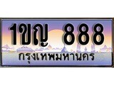 VIP ทะเบียนรถ 888 เลขประมูล ทะเบียนสวย 1ขญ 888 จากกรมขนส่ง