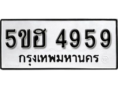 รับจองทะเบียนรถ 4959 หมวดใหม่ 5ขฮ 4959 ทะเบียนมงคล ผลรวมดี 41