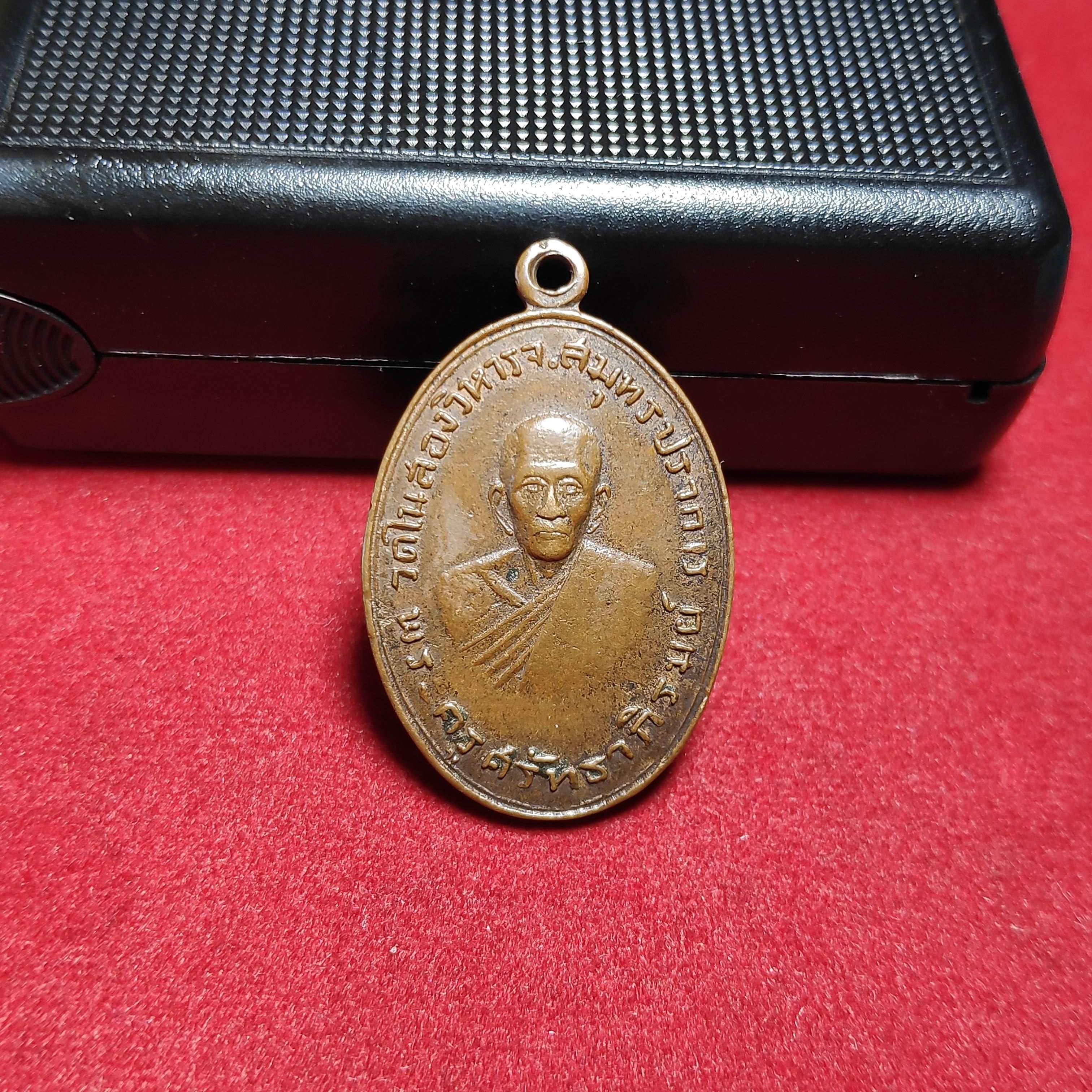 เหรียญพระครูศรัทธาภิรมย์หลังพระปลัดคงศักดิ์วัดในสองวิหารปี2516