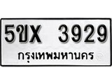 รับจองทะเบียนรถเลข 3929 หมวดใหม่จากกรมขนส่ง จองทะเบียน 3929