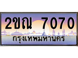 วีไอพี ทะเบียนรถ 7070 ผลรวมดี 23 เลขประมูล ทะเบียนสวย 2ขณ 7070 จากกรมขนส่ง