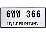 รับจองทะเบียนรถ 366 หมวดใหม่ 6ขข 366 ทะเบียนมงคล จากกรมขนส่ง