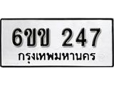รับจองทะเบียนรถ 247 หมวดใหม่ 6ขข 247 ทะเบียนมงคล ผลรวมดี 23 จากกรมขนส่ง