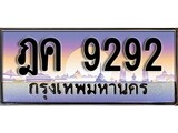 ป้ายทะเบียนรถ 9292 เลขประมูล ทะเบียนสวย ฎค 9292 จากกรมขนส่ง
