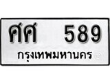ทะเบียนรถ 589 ผลรวมดี 36 ป้าย ศศ 589 ทะเบียนมงคล ทะเบียนสวย