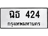 ทะเบียนรถ 424 ป้าย ฉธ 424 ทะเบียนมงคล ทะเบียนสวย