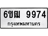 รับจองทะเบียนรถ 9974 หมวดใหม่ 6ขฒ 9974 ทะเบียนมงคล ผลรวมดี 40