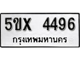 รับจองทะเบียนรถเลข 4496 หมวดใหม่จากกรมขนส่ง จองทะเบียน 4496