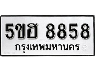 รับจองทะเบียนรถ 8858 หมวดใหม่ 5ขฮ 8858 ทะเบียนมงคล ผลรวมดี 41