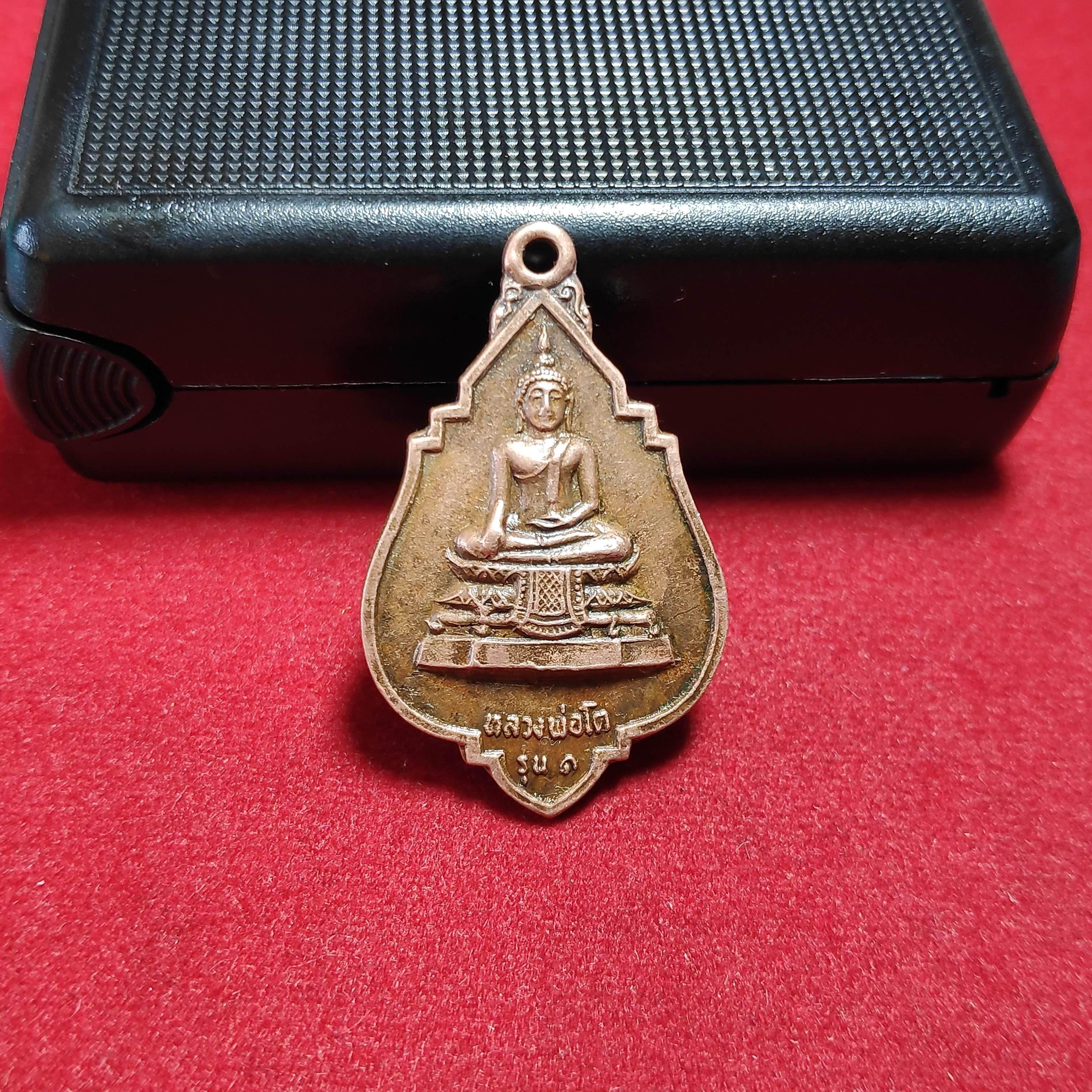 เหรียญรุ่น1หลวงพ่อโตวัดบ้านหว้า จ.นครสวรรค์ปี2519