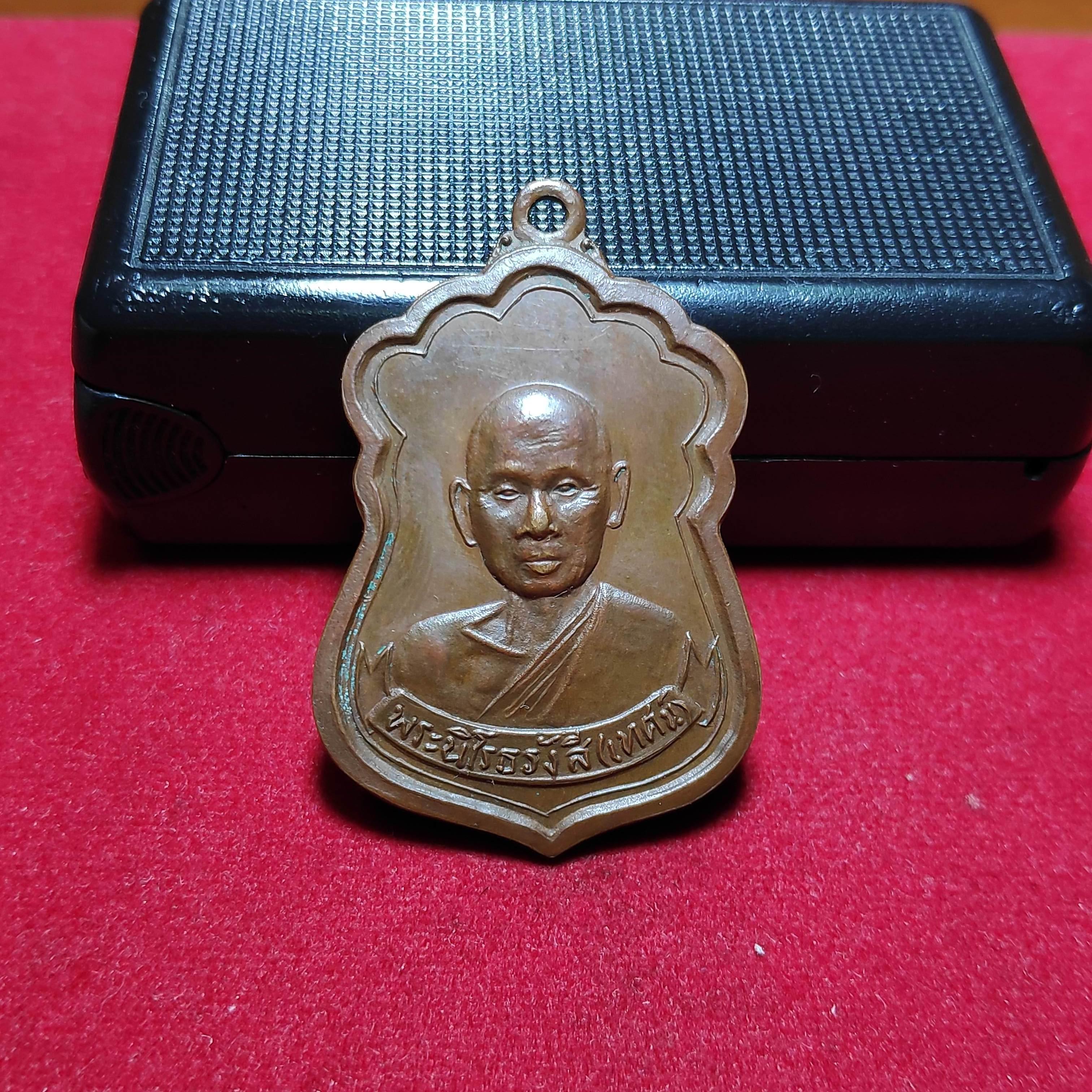 เหรียญรุ่นเเรกหลวงปู่เทสก์เทสรังสีวัดหินหมากเป้งปี2516