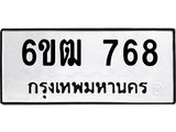 รับจองทะเบียนรถ 768 หมวดใหม่ 6ขฒ 768 ทะเบียนมงคล ผลรวมดี 32