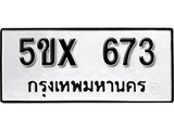 รับจองทะเบียนรถเลข 673 หมวดใหม่จากกรมขนส่ง จองทะเบียน 673