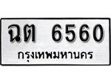 ทะเบียนรถ 6560 ป้าย ฉต 6560 ทะเบียนมงคล ทะเบียนสวย