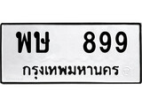 ทะเบียนรถ 899 ป้าย พษ 899 ทะเบียนมงคล ทะเบียนสวย