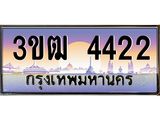 4.ทะเบียนรถ 4422 เลขประมูล ทะเบียนสวย 3ขฒ 4422 จากกรมขนส่ง