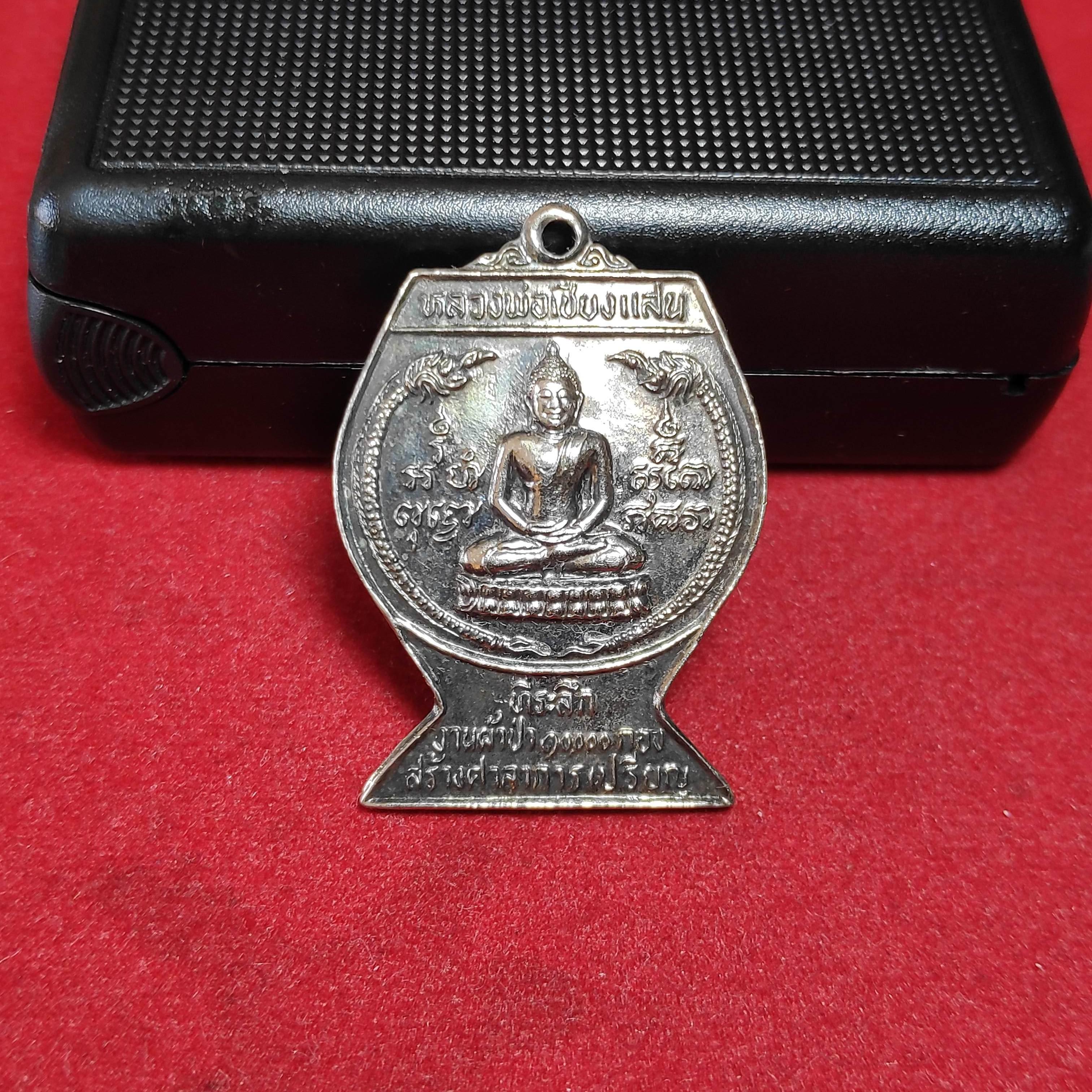 เหรียญหลวงพ่อเชียงเเสนหลังพระสิวลีมหาลาภวัดห้วยนาคราช