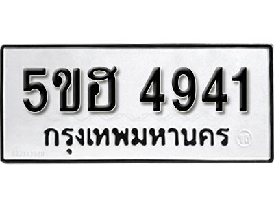 รับจองทะเบียนรถ 4941 หมวดใหม่ 5ขฮ 4941 ทะเบียนมงคล ผลรวมดี 32