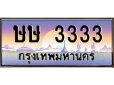 VIP ทะเบียนรถ 3333 เลขประมูล ทะเบียน ษษ 3333 จากกรมขนส่ง