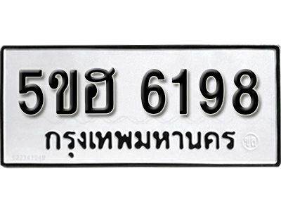 รับจองทะเบียนรถ 6198 หมวดใหม่ 5ขฮ 6198 ทะเบียนมงคล ผลรวมดี 36