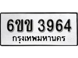 รับจองทะเบียนรถ 3964 หมวดใหม่ 6ขข 3964 ทะเบียนมงคล ผลรวมดี 32 จากกรมขนส่ง