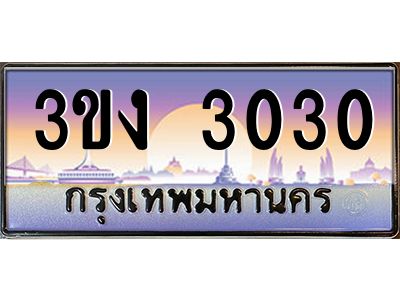 ทะเบียนรถ 3030 เลขประมูล ทะเบียนสวย 3ขง 3030 จากกรมขนส่ง