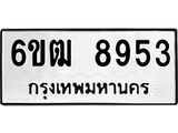 รับจองทะเบียนรถ 8953 หมวดใหม่ 6ขฒ 8953 ทะเบียนมงคล ผลรวมดี 36