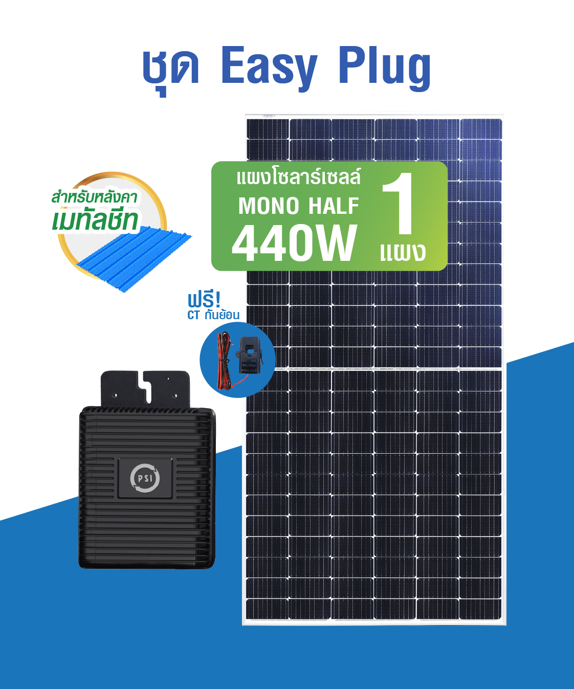 ชุดโซลาร์เซลล์ Easy Plug MICROINVERTER MODEL HM-400 + กันย้อน +แผงโซล่าเซลล์ 420W จำนวน 1 แผง – หลังคาเมทัลชีท
