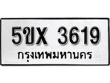 รับจองทะเบียนรถเลข 3619 หมวดใหม่จากกรมขนส่ง จองทะเบียน 3619