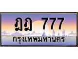 pทะเบียนรถ 777 เลขประมูล ทะเบียนสวย ฎฎ 777 จากกรมขนส่ง