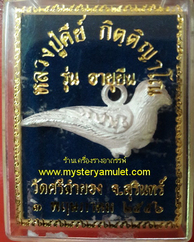นกคุ้มลอยองค์ เนื้อสัมฤทธิ์ชุบเงินพ่นทราย หลวงปู่คีย์ วัดศรีลำยอง จ.สุรินทร์