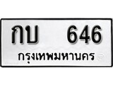 ทะเบียนรถ 646 ผลรวมดี 19 ป้าย กบ 646 ทะเบียนมงคล ทะเบียนสวย