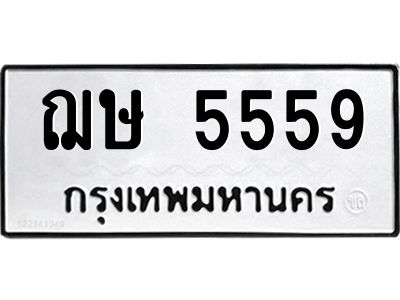 ทะเบียนรถ 5559 ทะเบียนมงคล ฌษ 5559 จากกรมขนส่ง