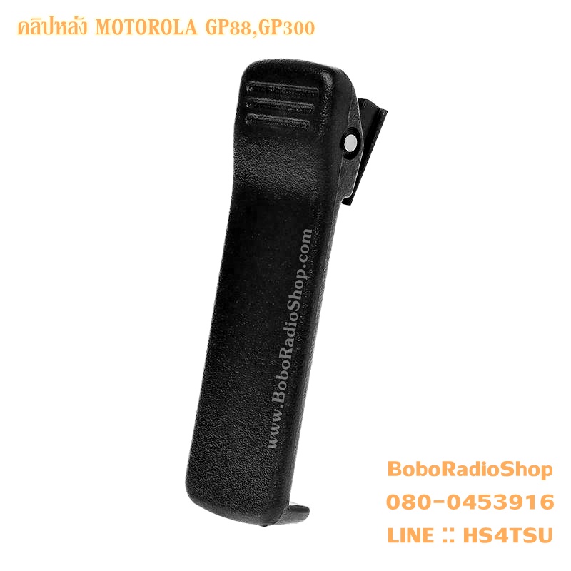 คลิปหลัง สำหรับ MOTOROLA GP88,GP300 (HLN8255)