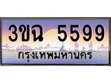 อ-ทะเบียนรถ 5599 เลขประมูล ทะเบียนสวย 3ขฉ 5599 จากกรมขนส่ง