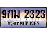 ป้ายทะเบียนรถ 2323 เลขประมูล ทะเบียนสวย 9กม 2323 จากกรมขนส่ง