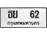 ทะเบียนรถ 62 ป้าย ธย 62 ทะเบียนมงคล ทะเบียนสวย