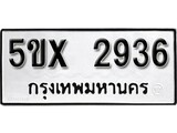 รับจองทะเบียนรถเลข 2936 หมวดใหม่จากกรมขนส่ง จองทะเบียน 2936