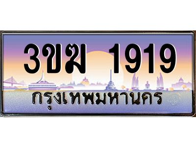 ทะเบียนรถ 1919 เลขประมูล ทะเบียนสวย 3ขฆ 1919 จากกรมขนส่ง
