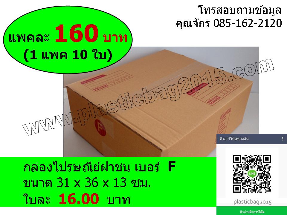 กล่องพัสดุ กล่องไปรษณีย์ฝาชน เบอร์ F ขนาด 31X36X13 ซม (แพค 10 ใบ)