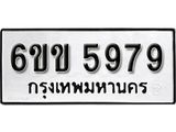รับจองทะเบียนรถ 5979 หมวดใหม่ 6ขข 5979 ทะเบียนมงคล ผลรวมดี 40 จากกรมขนส่ง