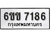 รับจองทะเบียนรถ 7186 หมวดใหม่ 6ขข 7186 ทะเบียนมงคล ผลรวมดี 32 จากกรมขนส่ง