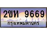 วีไอพี ป้ายทะเบียนรถ 9669 เลขประมูล ทะเบียนสวย 2ขห 9669 จากกรมขนส่ง
