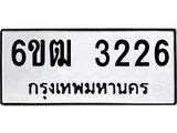รับจองทะเบียนรถ 3226 หมวดใหม่ 6ขฒ 3226 ทะเบียนมงคล ผลรวมดี 24