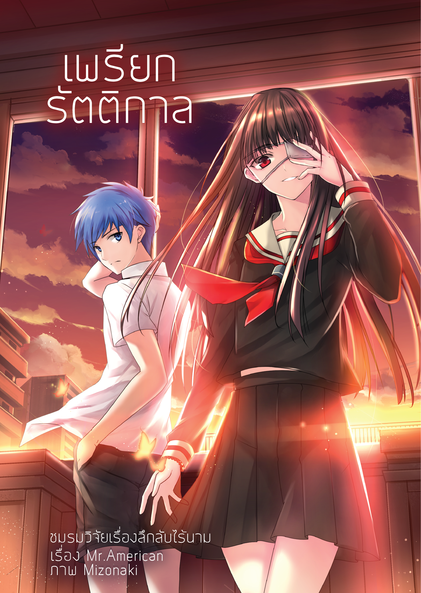 ชมรมวิจัยเรื่องลึกลับไร้นาม เล่ม 1 : เพรียกรัตติกาล