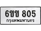 รับจองทะเบียนรถ 805 หมวดใหม่ 6ขข 805 ทะเบียนมงคล ผลรวมดี 23 จากกรมขนส่ง
