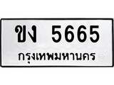 ทะเบียนรถ 5665 ป้าย ขง 5665 ทะเบียนมงคล ทะเบียนสวย